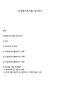 [사회복지조사론] 평가조사
