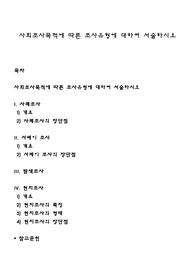사회조사목적에 따른 조사유형에 대하여 서술하시오