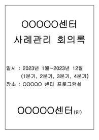 사례관리 회의록 1년치 사례(분기마다 시행 4가지 사례)( 장기요양기관 사례관리-요양원, 주간보호 등 활용) - 정기평가 A+ 자료