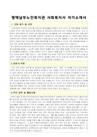 평택남부노인복지관 사회복지사 합격 자기소개서