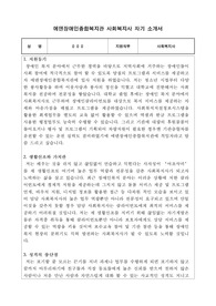 에덴장애인종합복지관 사회복지사 합격 자기소개서