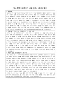 청솔종합사회복지관 사회복지사 합격 자기소개서