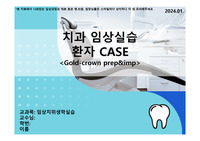 임상실습컨퍼런스- gold crwon prep&amp;imp