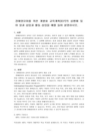 장애영유아를 위한 개별화 교육계획(IEP)의 실행에 있어 일과 삽입과 활동 삽입을 예를 들어 설명하시오.