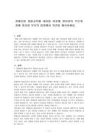 장애유아 통합교육에 대하여 비장애 영유아의 부모와 장애 영유아 부모의 입장에서 의견을 제시하세요.