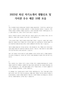 2023년 최신 자기소개서 생활신조 및 가치관 우수 예문 10편 모음