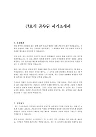 간호직 공무원 자기소개서