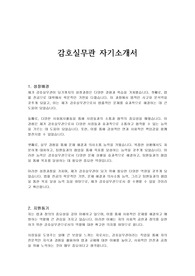 감호실무관 자기소개서