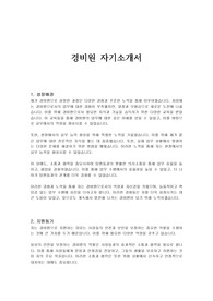 경비원 자기소개서