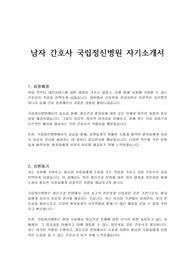남자 간호사 국립정신병원 자기소개서