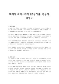 비서직 자기소개서 (공공기관, 관공서, 별정직)