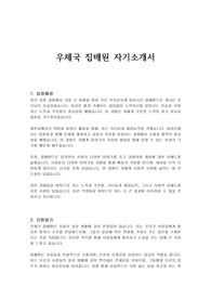 우체국 집배원 자기소개서
