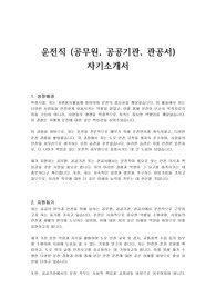 운전직 (공무원, 공공기관, 관공서) 자기소개서