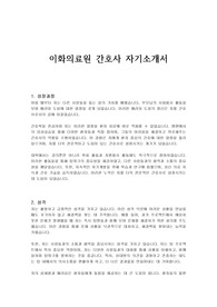 이화의료원 간호사 자기소개서