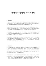 제약회사 생산직 자기소개서