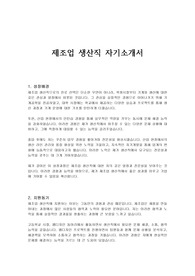 제조업 생산직 자기소개서