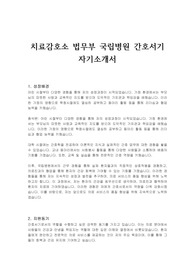 치료감호소 법무부 국립병원 간호서기 자기소개서