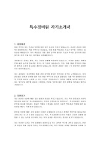 특수경비원 자기소개서