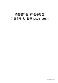 2024대비 초등 평가원 면접 기출문제 및 모범기출답안(2023~2017) 최신판