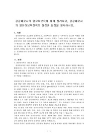 공공재로서의 영유아보육에 대해 정리하고, 공공재로서의 영유아보육정책의 장점과 단점을 제시하시오.