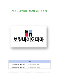보령바이오파마 직무별 자기소개서