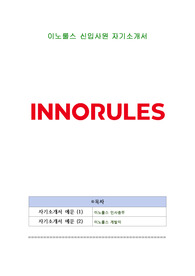 이노룰스 신입사원 자기소개서