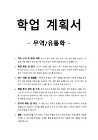 학업계획서-무역_유통학