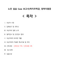 Case 보고서_2018_노인간호_하지무력감, 양하지통증