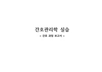 간호관리 간호과정_2018_실습 과제_간호사