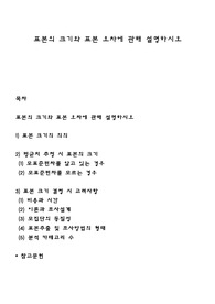 표본의 크기와 표본 오차에 관해 설명하시오