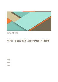 환경문제에 따른 폐 자동차 재활용