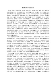 고려대학교 글쓰기 A+자료 성찰적 글쓰기 에세이 essay(Solitudine Solatium)
