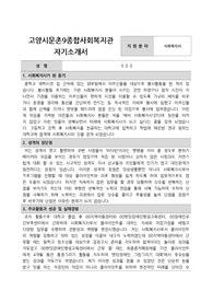 고양시문촌9종합사회복지관 사회복지사 합격 자기소개서