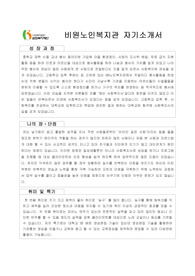 비원노인복지관 사회복지사 합격 자기소개서