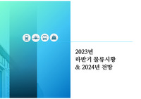 (2023,2024) 국제 물류 시황 및 해상,항공,경제,글로벌 이슈