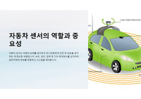 자동차 센서의 역할과 중요성