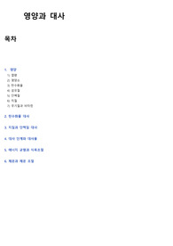 영양과 대사 정리본 (해부생리학)