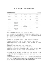 토익스피킹 레벨업 쉽게하기(Level 6, 7 목표)