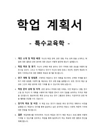 학업계획서-특수교육학