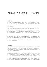 대중교통 버스 운전기사 자기소개서