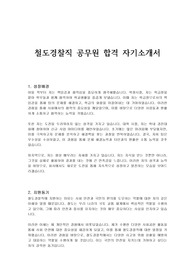 철도경찰직 공무원 합격 자기소개서