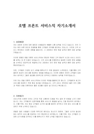 호텔 프론트 서비스직 자기소개서