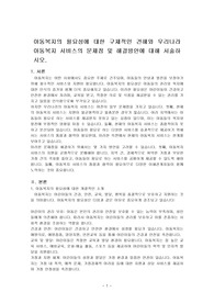 아동복지의 필요성에 대한 구체적인 견해와 우리나라 아동복지 서비스의 문제점 및 해결방안에 대해 서술하시오.