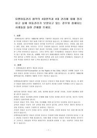 유엔아동권리 협약의 4대원칙과 4대 권리에 대해 정리하고 실제 아동권리가 보장되고 있는 경우와 침해되는 사례들을 들어 견해를 쓰세요.