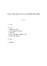 레포트-청소년 가출의 원인 및 청소년 가출 쉼터에 대한 문제점
