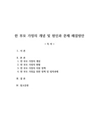 레포트-한 부모 가정의 개념 및 원인과 문제 해결 방안