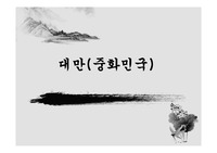 중앙대학교 세계문화지리아카데미 2차과제 - 국가 골라서 설명하기 과제