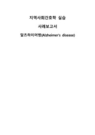 지역사회간호 노인요양센터 실습 알츠하이머병 간호과정