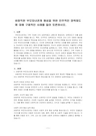 바람직한 부모자녀관계 형성을 위한 민주적인 양육태도에 대해 구체적인 사례를 들어 토론하시오.