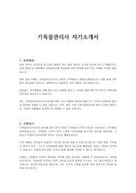 기록물관리사 자기소개서